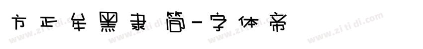 方正牟黑隶 简字体转换